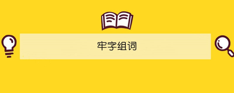 牢字组词