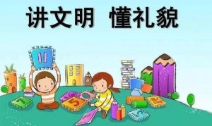 如何培养幼儿园孩子的文明行为？