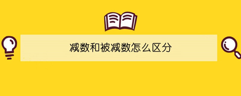 减数和被减数怎么区分