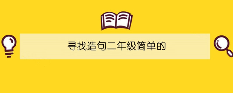 寻找造句二年级简单的