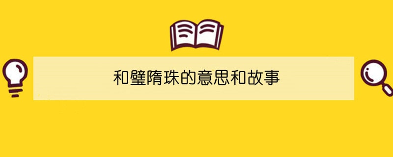 和璧隋珠的意思和故事