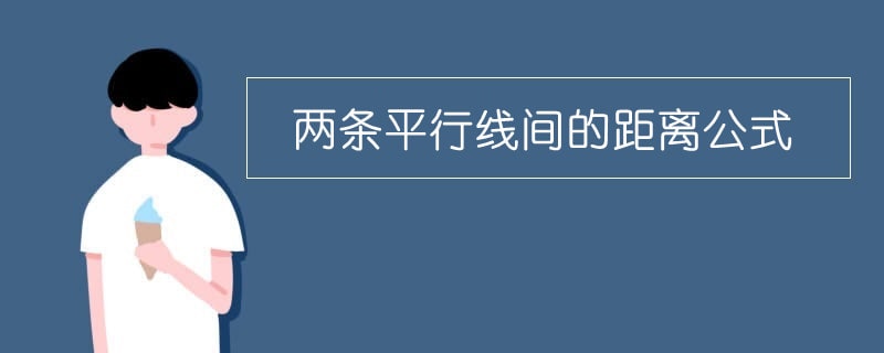 两条平行线间的距离公式