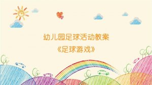 幼儿园足球活动教案《足球游戏》