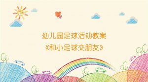 幼儿园足球活动教案《和小足球交朋友》