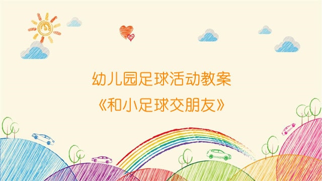 幼儿园足球活动教案《和小足球交朋友》