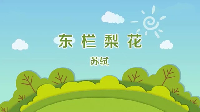 苏轼东栏梨花古诗带拼音版