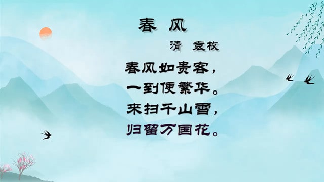 袁枚春风古诗带拼音版