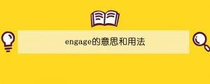 engage的意思和用法