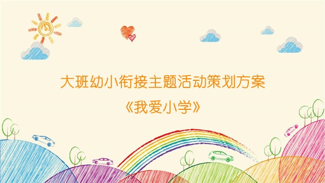 大班幼小衔接主题活动策划方案《我爱小学》