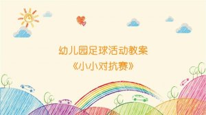 幼儿园足球活动教案《小小对抗赛》