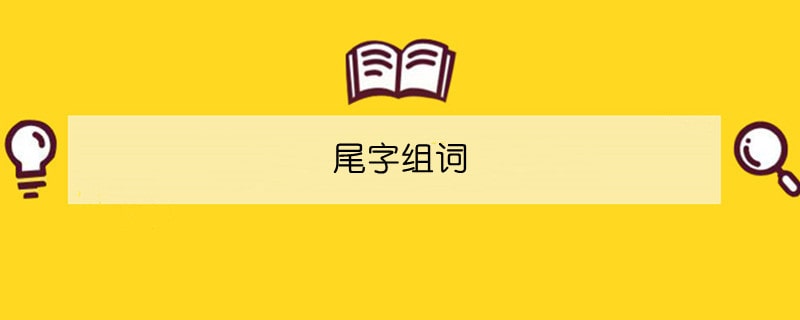 尾字组词