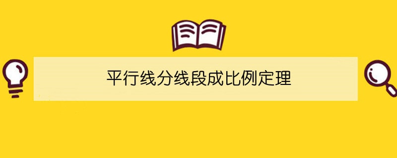 平行线分线段成比例定理