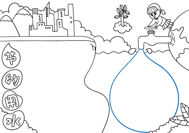 节约用水手抄报图片怎么画