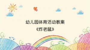 幼儿园体育活动教案《炸老鼠》