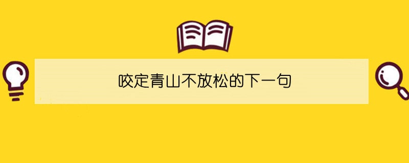 咬定青山不放松的下一句