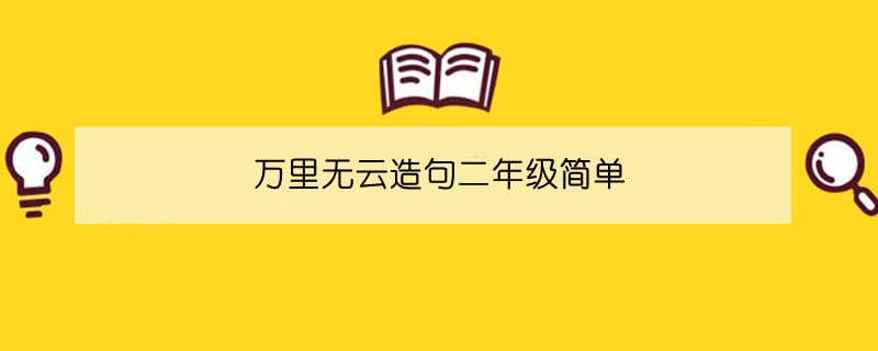 万里无云造句二年级简单