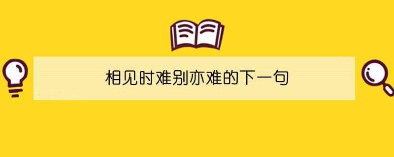 相见时难别亦难的下一句