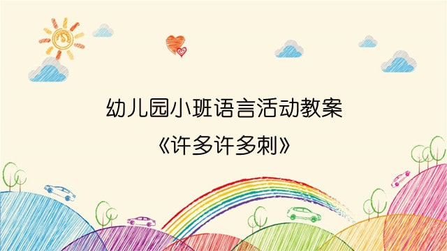 幼儿园小班语言活动教案《许多许多刺》