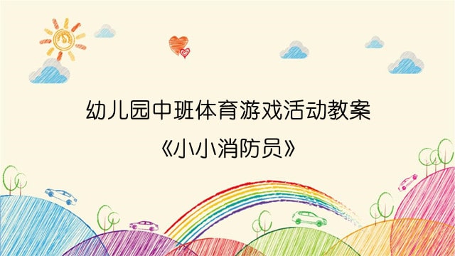 幼儿园中班体育游戏活动教案《小小消防员》