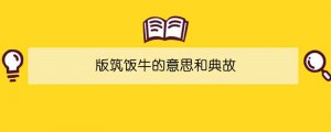 版筑饭牛的意思和典故