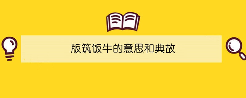 版筑饭牛的意思和典故