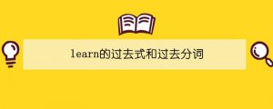 learn的过去式和过去分词