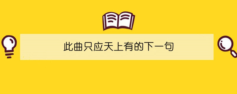 此曲只应天上有的下一句