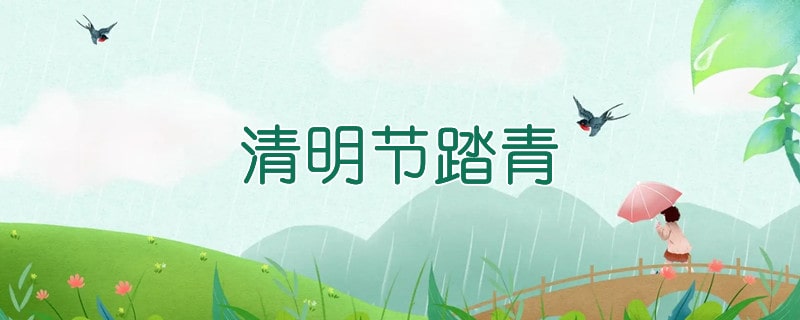 清明节踏青作文600字