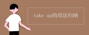 take up的用法归纳