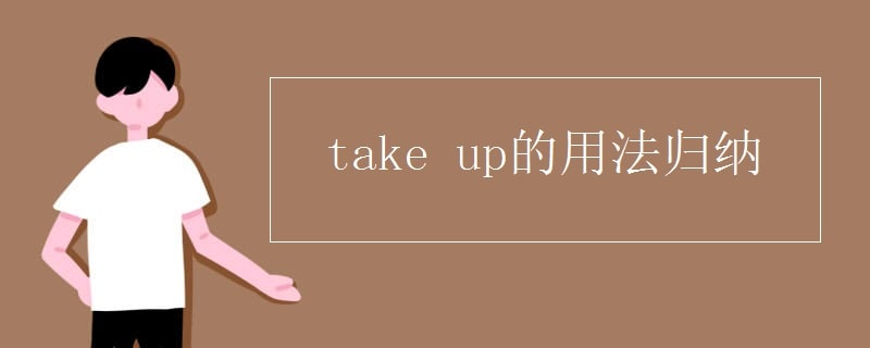 take up的用法归纳