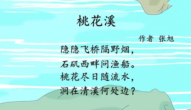 桃花溪张旭古诗带拼音版