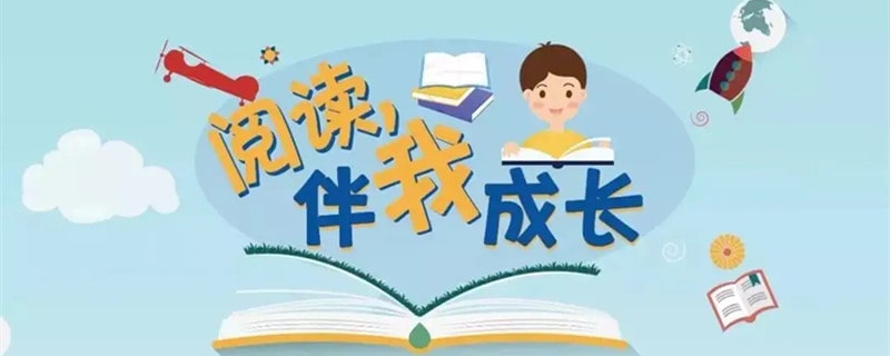 阅读伴我成长作文600字左右