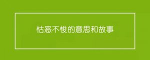 怙恶不悛的意思和故事