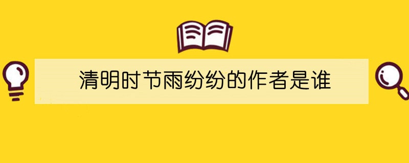 清明时节雨纷纷的作者是谁