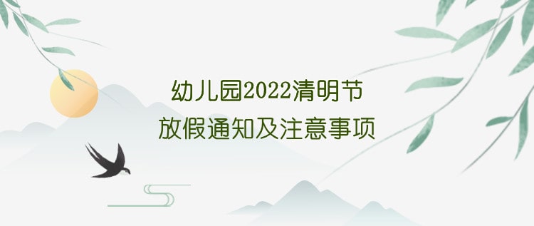 幼儿园2022清明节放假通知及注意事项