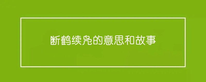 断鹤续凫的意思和故事