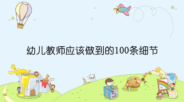 幼儿教师应该做到的100条细节