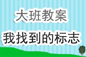 幼儿园大班教案《我找到的标志》