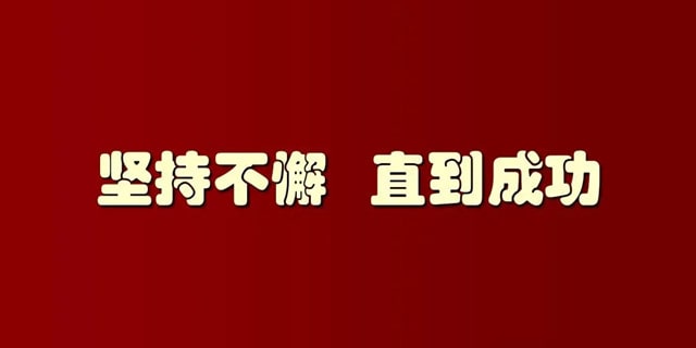 成功源于坚持作文600字