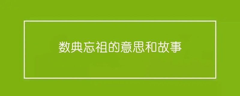 数典忘祖的意思和故事