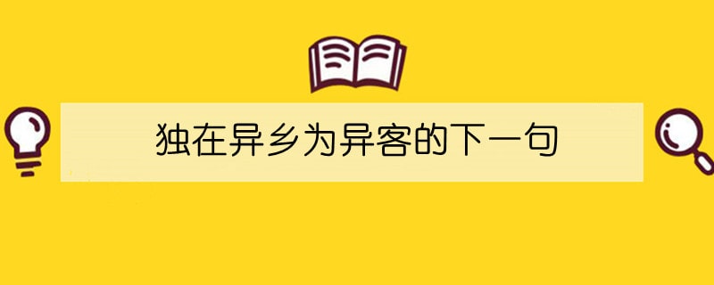 独在异乡为异客的下一句