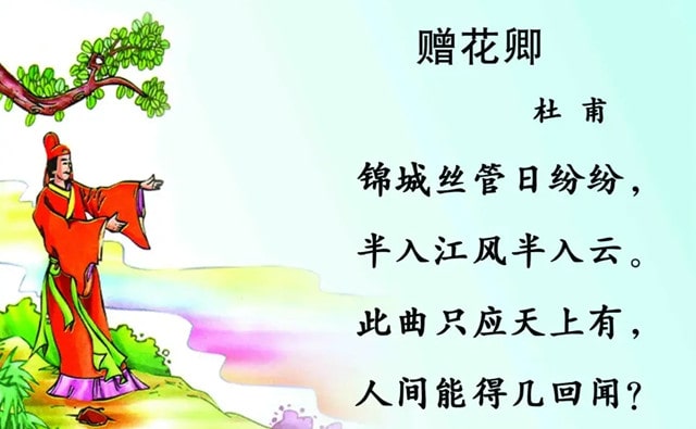 杜甫赠花卿古诗带拼音版