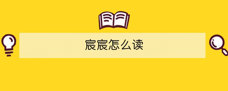 宸宸怎么读