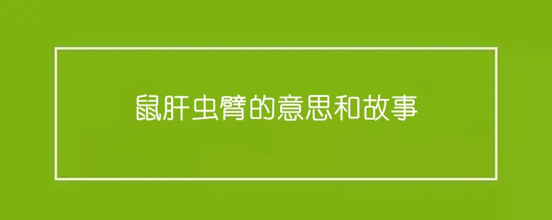 鼠肝虫臂的意思和故事