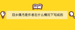 回乡偶书是作者在什么情况下写成的