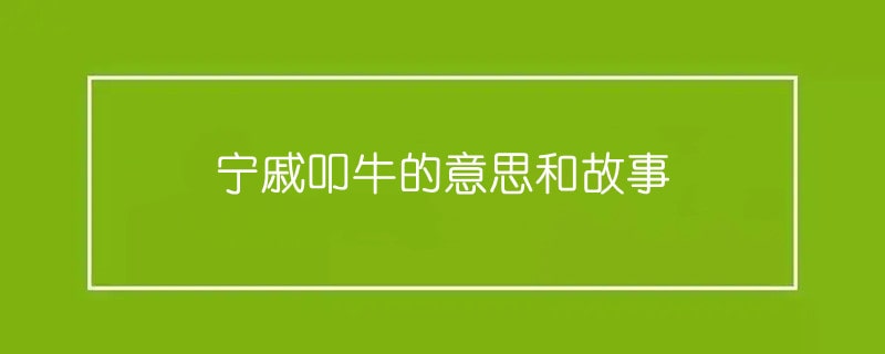 宁戚叩牛的意思和故事