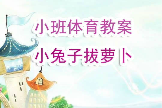 幼儿园小班体育教案《小兔子拔萝卜》