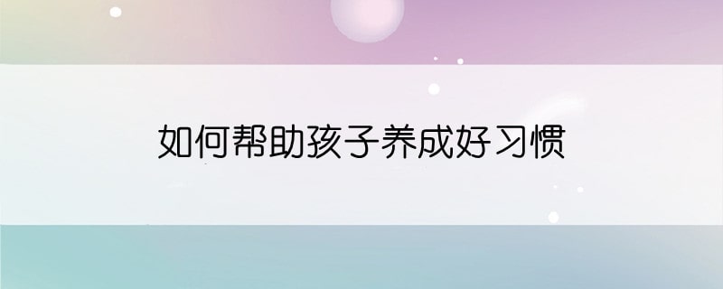 如何帮助孩子养成好习惯