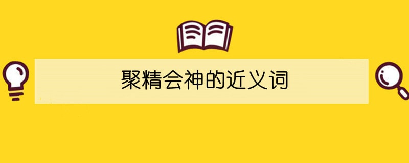 聚精会神的近义词