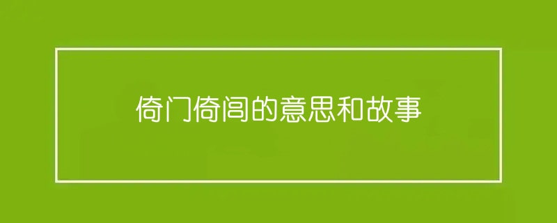 倚门倚闾的意思和故事